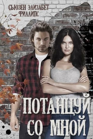 Потанцуй со мной (ЛП)