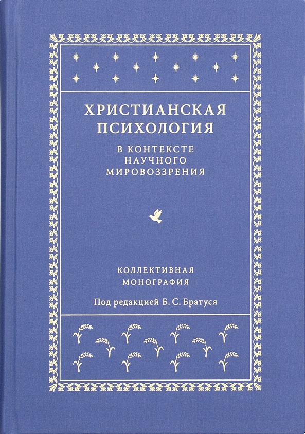 Христианская психология в контексте научного мировоззрения