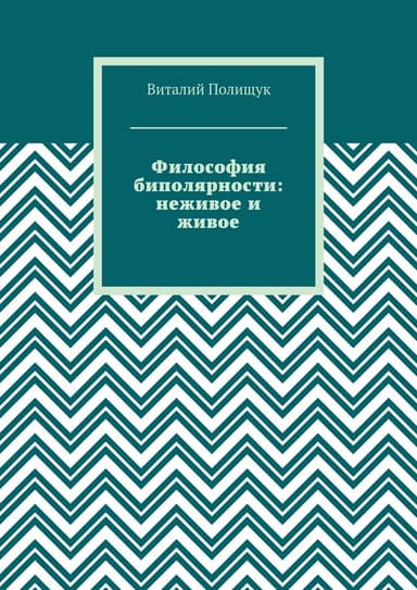 Философия биполярности: неживое и живое