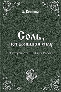 Соль, потерявшая силу?