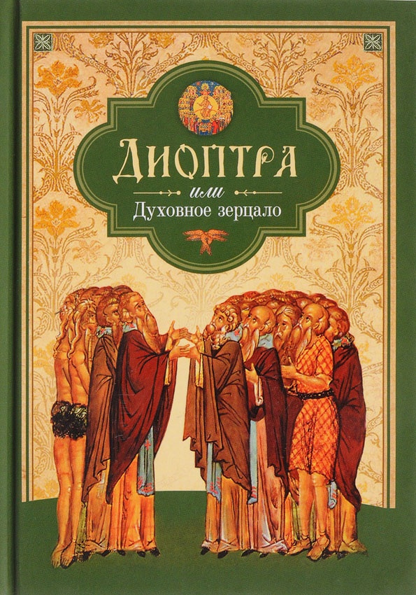 Диоптра, или Духовное зерцало: Сборник душеполезных поучений и благоговейных размышлений из древних аскетических сочинений, составленных по их руково