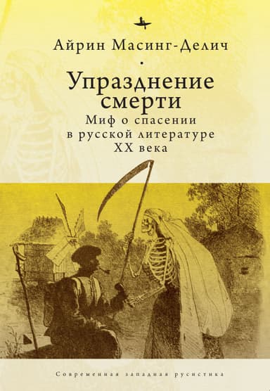 Упразднение смерти. Миф о спасении в русской литературе ХХ века