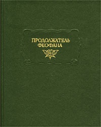 Продолжатель Феофана. Жизнеописания византийских царей