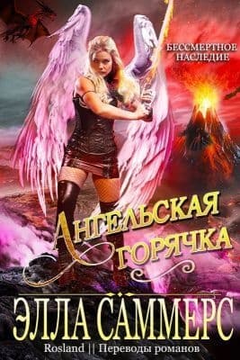 Ангельская Горячка (ЛП)