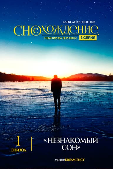 1-12) Сносхождение (4 сент. 2017 г. + предисловие)