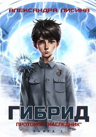 1. Протокол "Наследник"