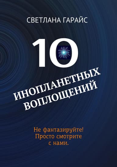 10 инопланетных воплощений