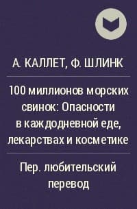 100 миллионов морских свинок