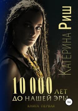 10000 лет до нашей эры (СИ)