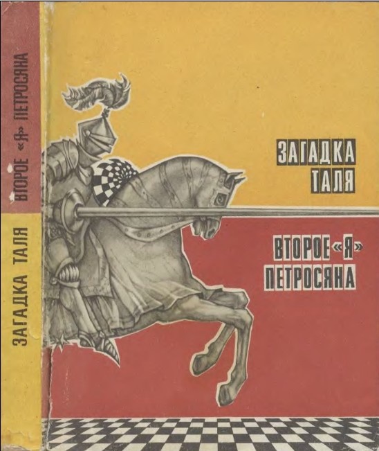 Загадка Таля. Второе «я» Петросяна