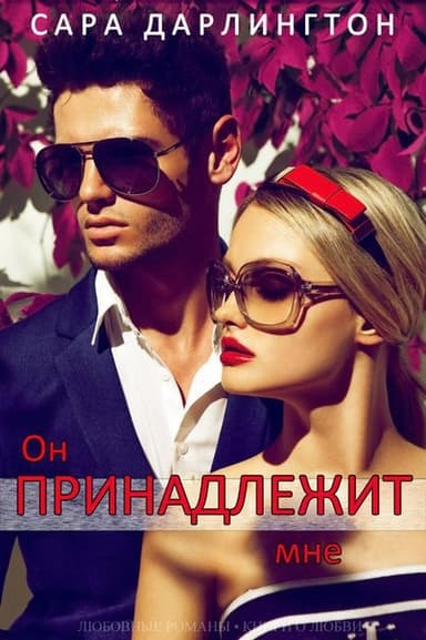 Он принадлежит мне (ЛП)