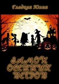 Замок Осенних Ветров (СИ)