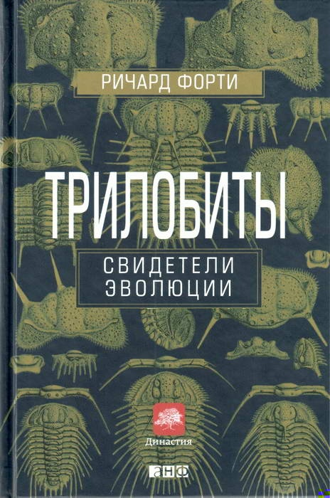Трилобиты. Свидетели эволюции