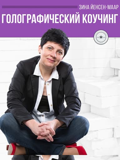 Голографический Коучинг