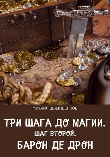 Шаг второй. Барон де Дрон