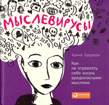 Мыслевирусы