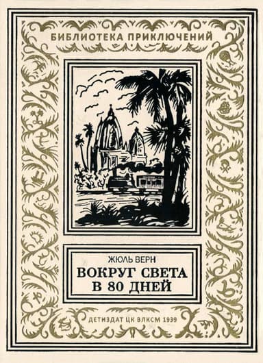 Вокруг света в 80 дней