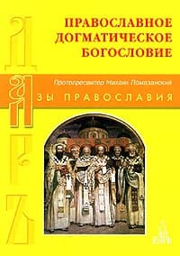 Православное Догматическое Богословие
