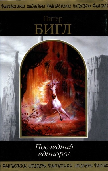 Последний единорог (сборник)
