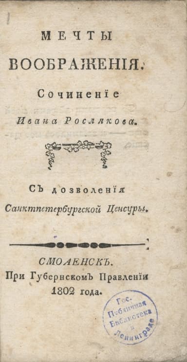Мечты воображения