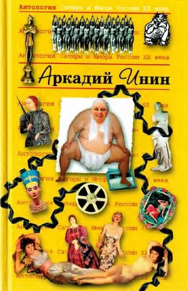 Антология Сатиры и Юмора России XX века. Том 24. Аркадий Инин