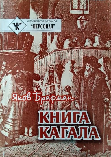 Книга Кагала: Всемирный еврейский вопрос