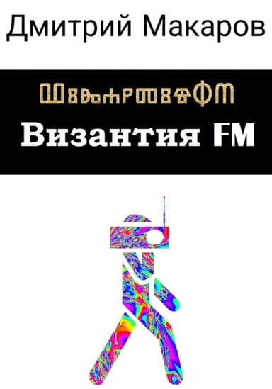Византия FM