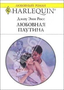 Любовная паутина