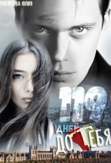 119 дней до тебя (СИ)