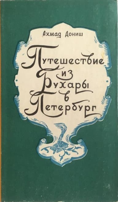Путешествие из Бухары в Петербург