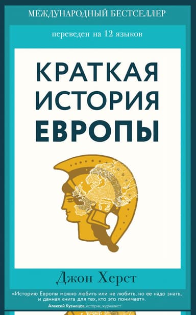 Краткая история Европы