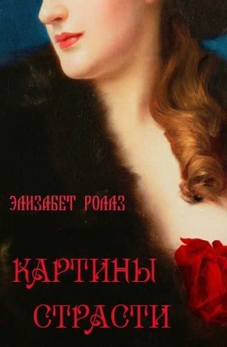 Картины страсти (ЛП)