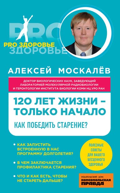 120 лет жизни – только начало. Как победить старение?