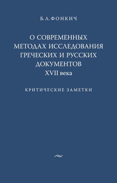 О современных методах исследования греческих и русских документов XVII века