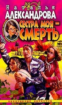 Сестра моя - смерть