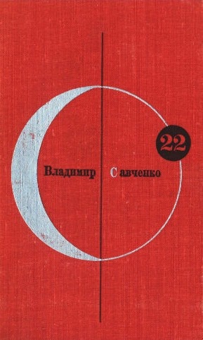 Владимир Савченко. Том 22