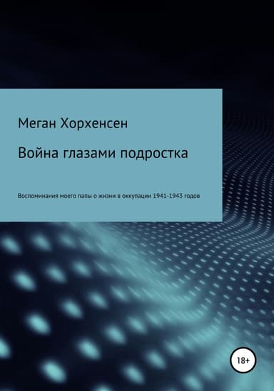 Война глазами подростка