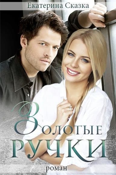 Золотые ручки (СИ)