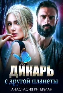 Дикарь с другой планеты