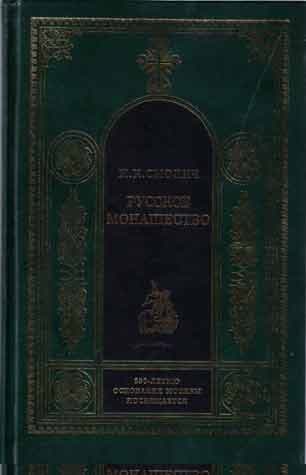 Русское монашество. Возникновение. Развитие. Сущность. 988—1917