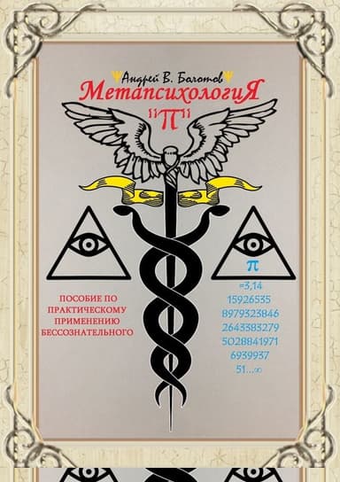 Метапсихология «π». Пособие по практическому применению бессознательного