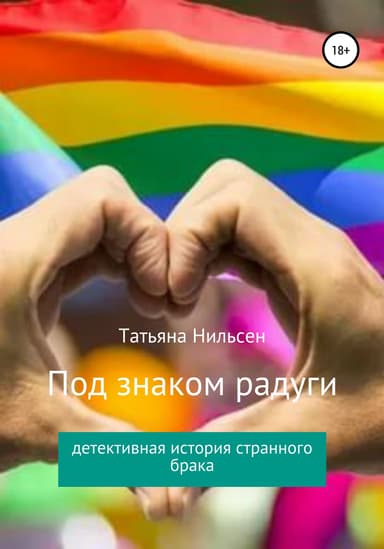 Под знаком радуги (СИ)