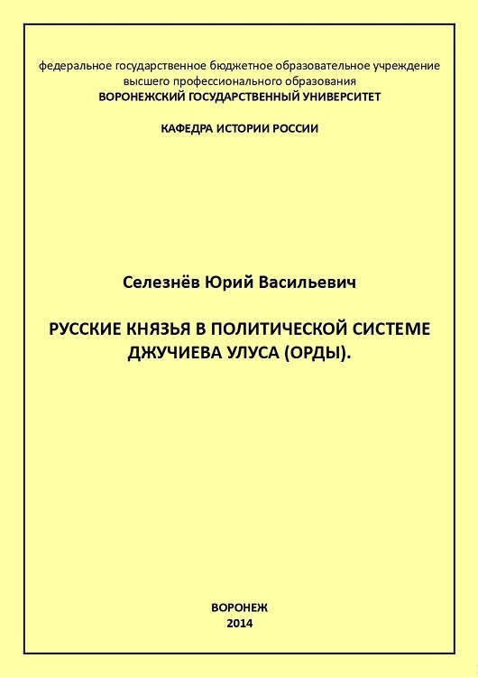 Русские князья в политической системе Джучиева Улуса (орды)