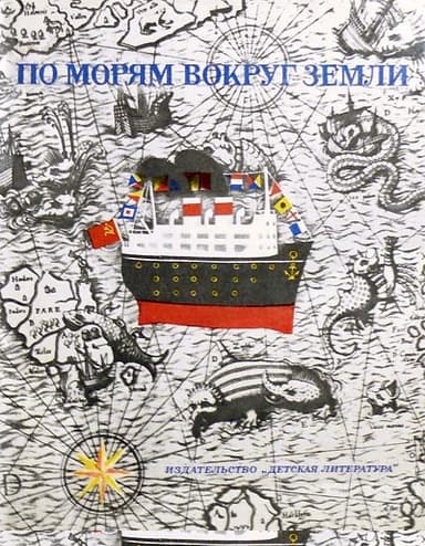 По морям вокруг Земли. Детская морская энциклопедия. Часть I