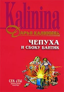 Чепуха и сбоку бантик