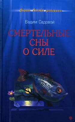Смертельные сны о силе