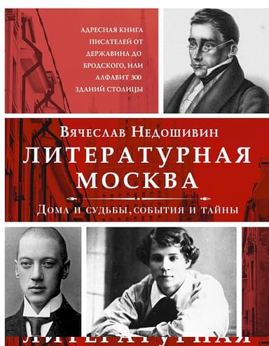Литературная Москва. Дома и судьбы, события и тайны