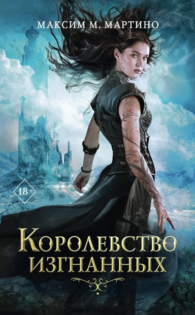 Королевство Изгнанных (ЛП)