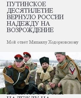 Путинское десятилетие вернуло России надежду на возрождение. Мой ответ Михаилу Ходорковскому