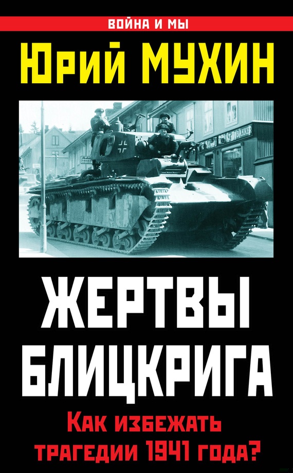 Жертвы Блицкрига